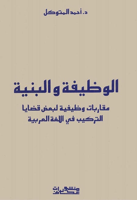 الوظيفة والبنية - مقاربات وظيفية لبعض قضايا التركيب في اللغة العربية
